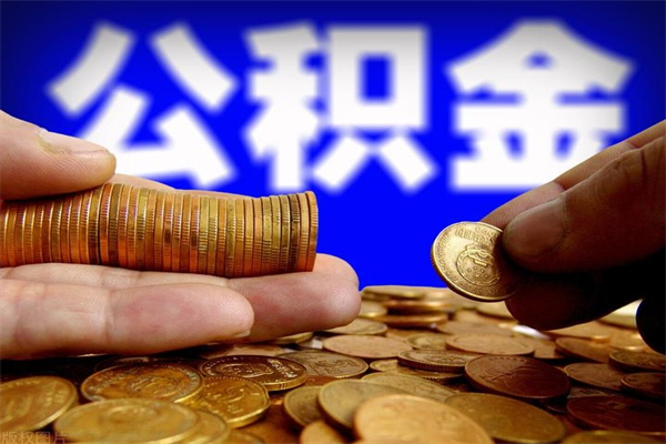 金湖离职后公积金到哪里取（离职了公积金怎么去取）